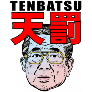tenbatu.png